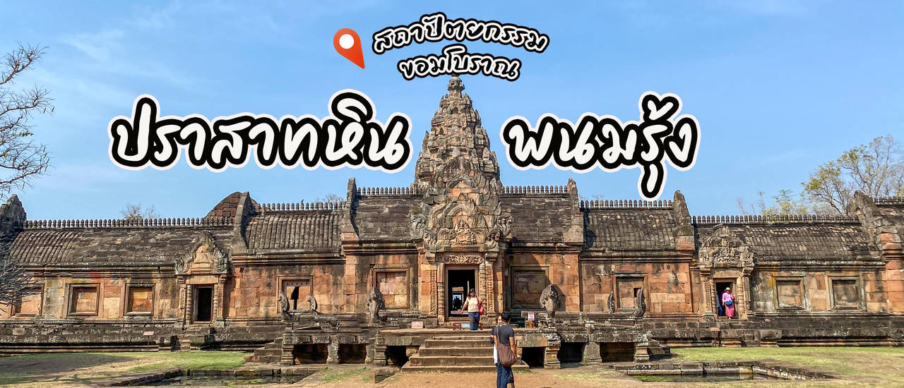 cover ปราสาทหินพนมรุ้ง  & ปราสาทเมืองต่ำ