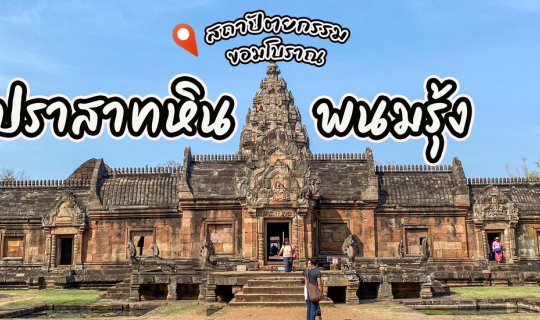 cover ปราสาทหินพนมรุ้ง  & ปราสาทเมืองต่ำ