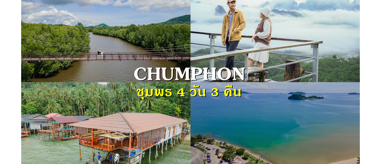 cover เที่ยวชุมพร 4 วัน 3 คืน