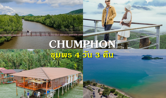 cover เที่ยวชุมพร 4 วัน 3 คืน