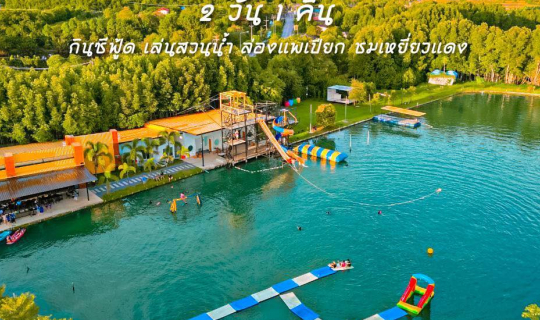 Cover เที่ยวครบจบในที่เดียว 2 วัน 1 คืน กิน นอน เที่ยว  ในราคาเริ่มต้นคนละ...