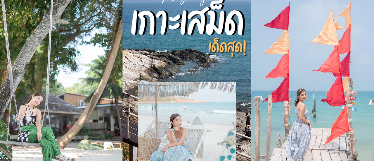 cover เกาะเสม็ด เด็ดสุด! 3วัน 2คืนพักติดทะเลวิวสวยน้ำใส ขี่รถเที่ยวรอบเกาะ นั่งชิลคาเฟ่ริมหาดสุดฟินI ระยอง