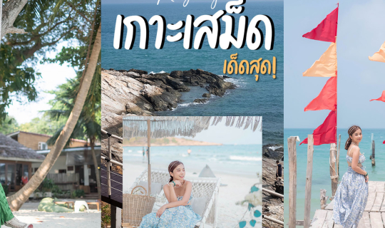 Cover เกาะเสม็ด เด็ดสุด! 3วัน 2คืนพักติดทะเลวิวสวยน้ำใส ขี่รถเที่ยวรอบเกาะ...