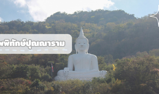 Cover วัดเทพพิทักษ์ปุณณาราม หรือวัดพระขาว ไหว้พระบนเขาใกล้กรุงเทพ...