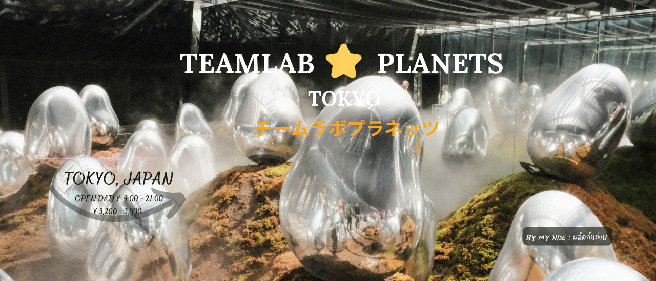 cover รีวิว TeamLab Planets TOKYO | นิทรรศการดิจิตอลอาร์ตยอดฮิตในโตเกียว