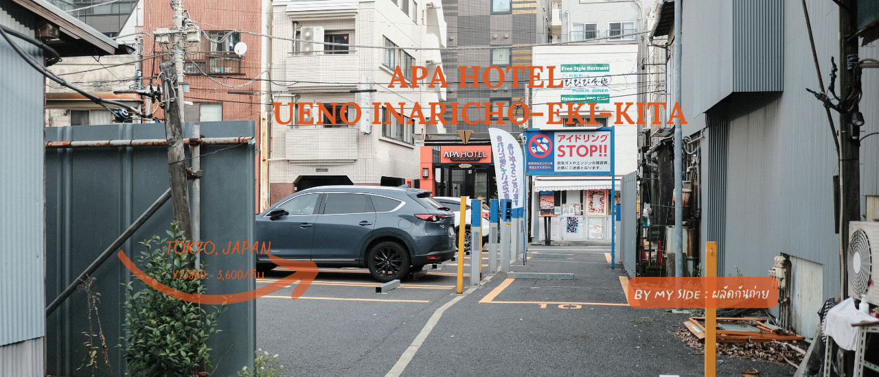 cover APA Hotel Ueno Inaricho-Eki-Kita | ที่พักโซน Uneo ทำเลยอดฮิต ในราคาจับต้องได้