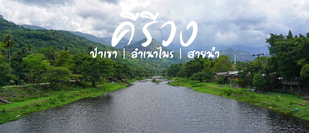 cover คีรีวง ป่าเขา ลำเนาไพร และ สายน้ำ