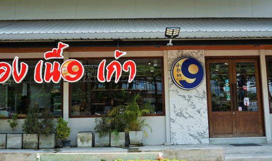 Cover ร้าน 9 กุ้งอบ ปูอบ-สุกี้ ถนนพุทธมณฑลสาย 2...