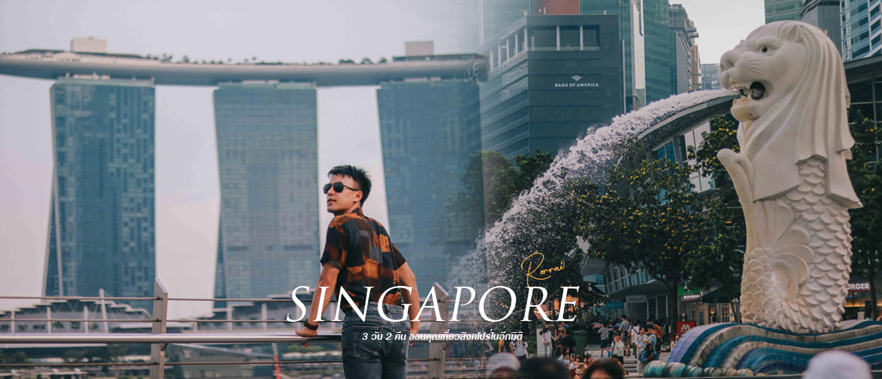 cover เปิดทริปสิงค์โปร์ 3 วัน 2 คืนในแบบฉบับเก็บครบทุกแลนด์มาร์ค