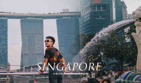 cover เปิดทริปสิงค์โปร์ 3 วัน 2 คืนในแบบฉบับเก็บครบทุกแลนด์มาร์ค