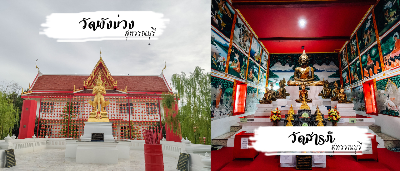 cover วัดสารภี - วัดพังม่วง - สุพรรณบุรี (ไหว้พระ 5 วัด สุพรรณบุรี)