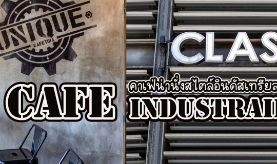 cover Cafe Industrial คาเฟ่น่านั่งสไตล์อินดัสเทรียล