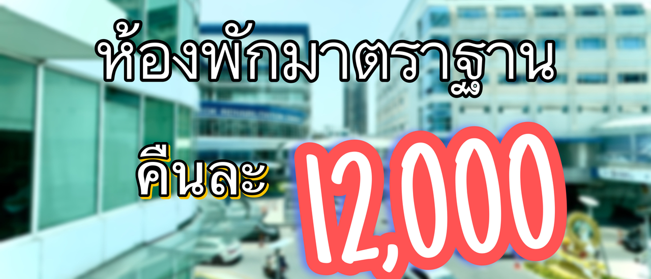 cover พี่วาฬพาทัวร์ พักรักษาตัวแบบชิลๆ ที่ตึกInternational    โรงพยาบาลกรุงเทพซอยศูนย์วิจัยกันจ้าาาา