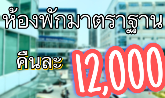 Cover พี่วาฬพาทัวร์ พักรักษาตัวแบบชิลๆ ที่ตึกInternational    โรงพยาบาลกรุ...