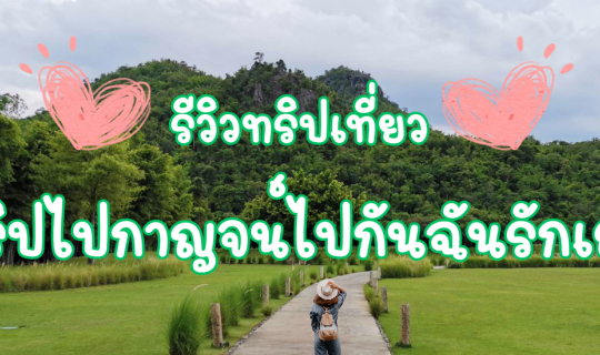 cover รีวิวทริปเที่ยว “ทริปไปกาญจน์ไปกันฉันรักเธอ”