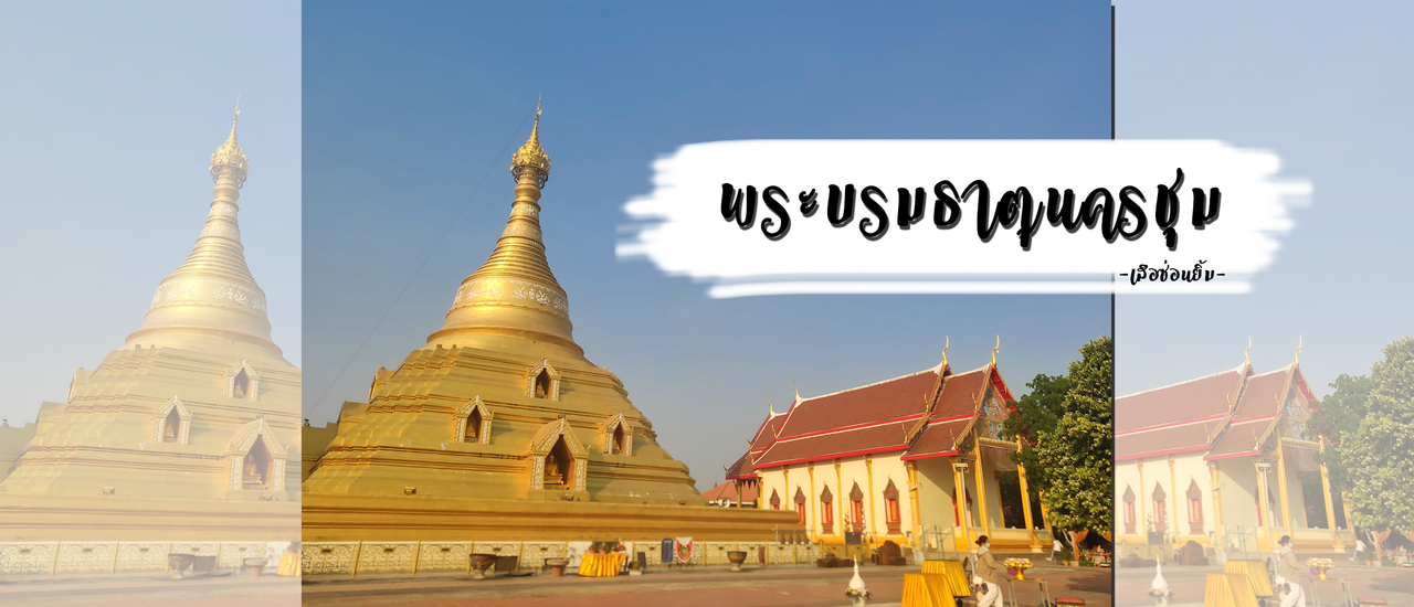 cover วัดพระบรมธาตุนครชุม - จังหวัดกำแพงเพชร