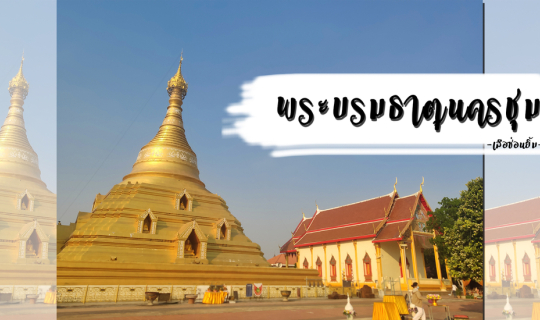 cover วัดพระบรมธาตุนครชุม - จังหวัดกำแพงเพชร