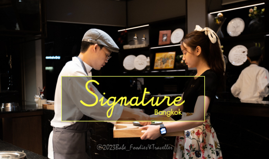 cover ลิ้มรสอาหาร ระดับ มิชลินสตาร์ รสเลิศ ที่ #SignatureBangkok กับคอร์สฤดูใบไม้ผลิ เมนูพิเศษใหม่เอี่ยม จาก เชฟ Thierry Drapeau