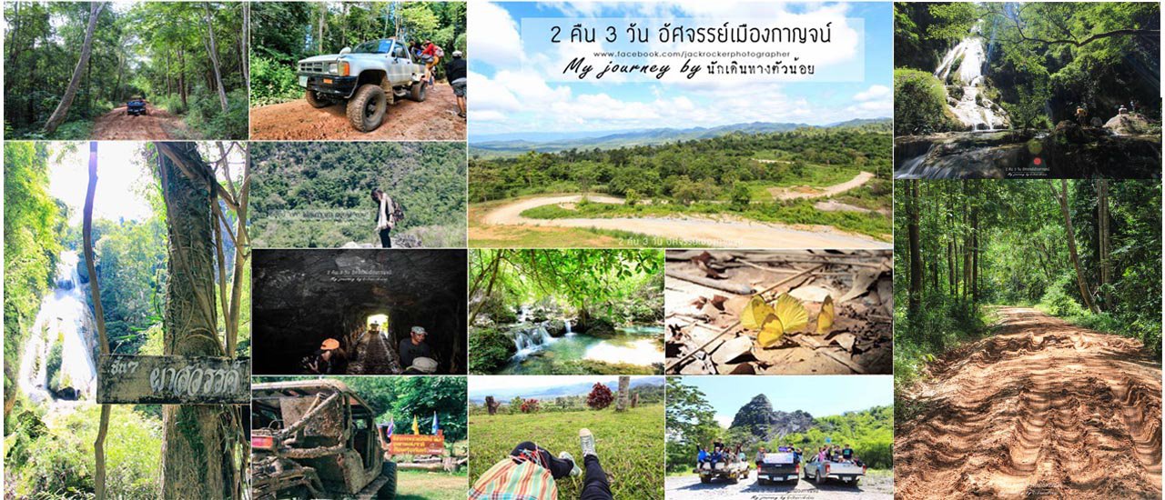 cover Unseen กาญจนบุรี สายลุยต้องปักหมุด ปีนน้ำตกผาสวรรค์ อัศจรรย์อุโมงค์ 3 มิติ พิชิตเอเวอร์เรสต์เมืองไทย กด Like เนินสวรรค์