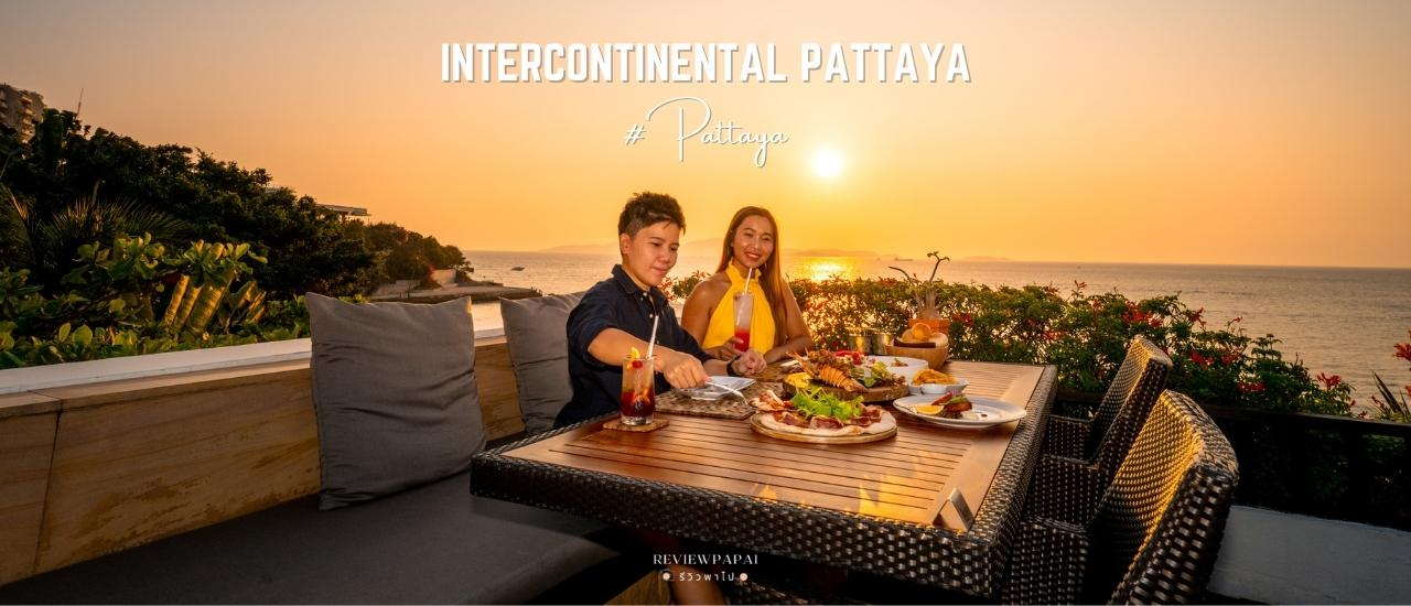cover รีวิว InterContinental Pattaya Resort (อินเตอร์คอนติเนนตัล พัทยา) อัปเดต ปี 2023