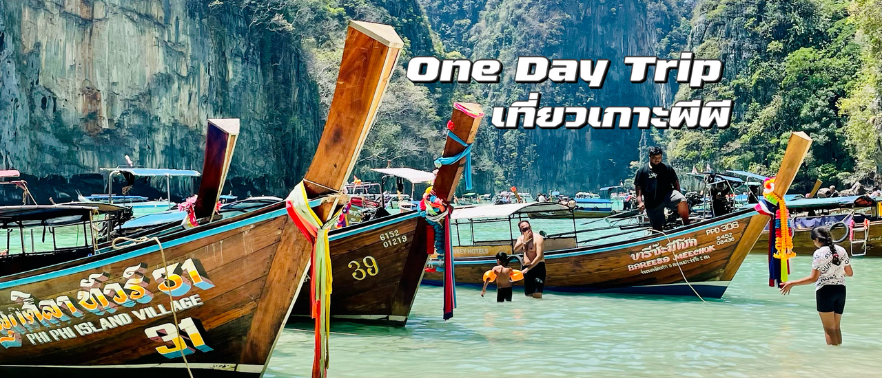 cover One Day Trip เที่ยวเกาะพีพี