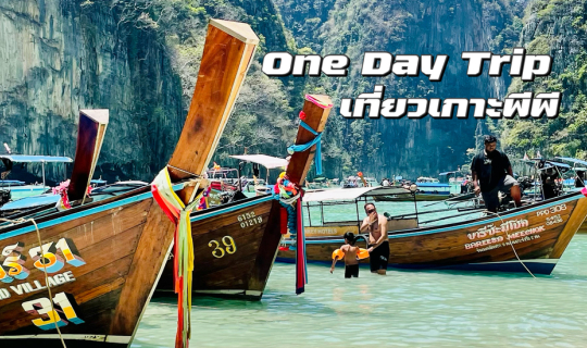 Cover One Day Trip เที่ยวเกาะพีพี...