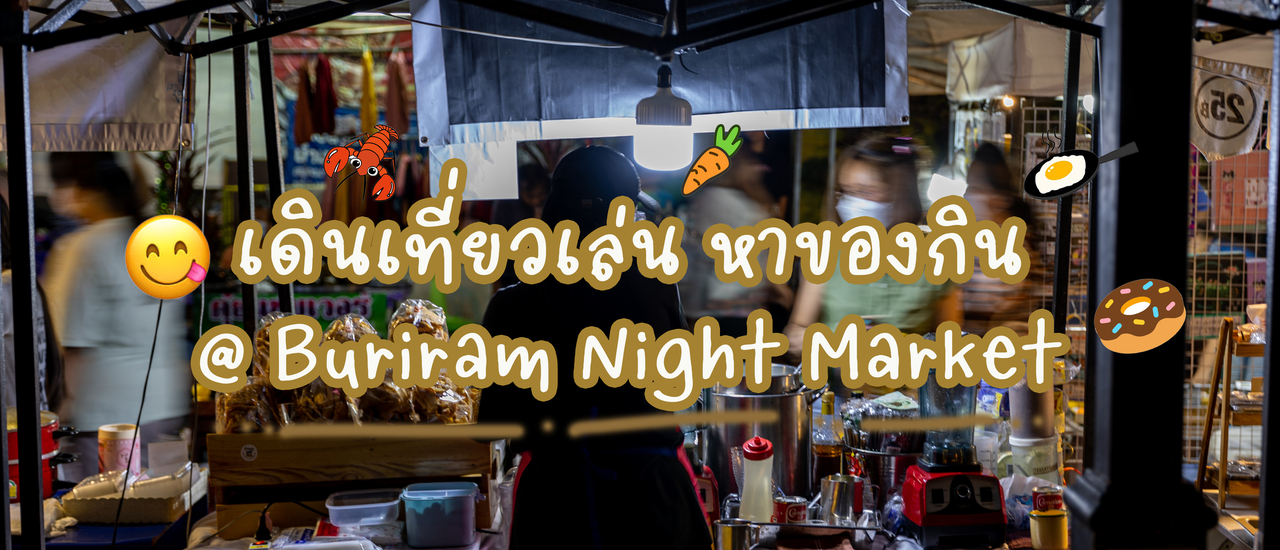 cover เดินเที่ยวเล่นหาของกิน @ Night Market บุรีรัมย์