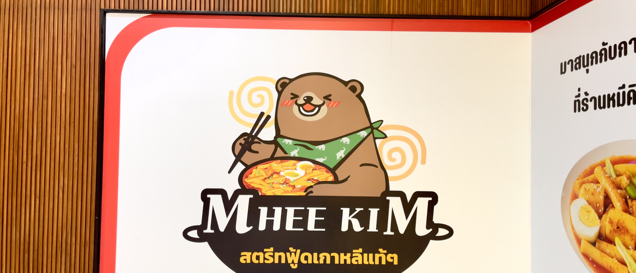 cover พี่วาฬพาชิม สตรีทฟู้ดเกาหลี ร้านMheekim รสชาติถูกปาก ราคาโดนใจ อร่อยได้ทุกเพศทุกวัย ไปตำกันเลยจ้าาา