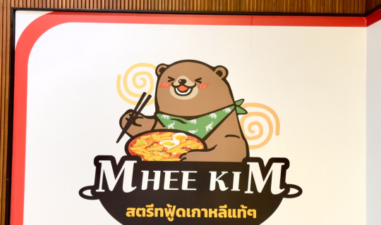 Cover พี่วาฬพาชิม สตรีทฟู้ดเกาหลี ร้านMheekim รสชาติถูกปาก ราคาโดนใจ อร่อย...