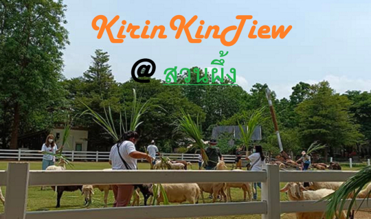 Cover KirinKinTiew @สวนผึ้ง...