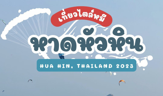 Cover 📸 รีวิวที่เที่ยว : เที่ยวสไตล์หมี หาดหัวหินเดือนเมษา หน้าร้อนซัมเมอ...