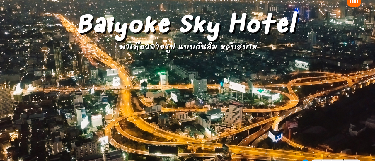 cover พาเที่ยวถ่ายรูป Baiyoke Sky Hotel กินอิ่ม หลับสบาย ด้วย Redmi Note 12 5G