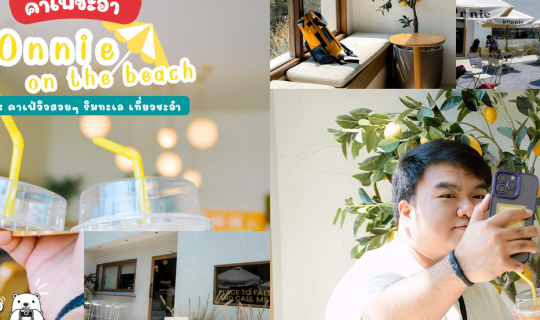 Cover 📸 รีวิวคาเฟ่ : 𝐛𝐎𝐧𝐧𝐢𝐞 𝐨𝐧 𝐭𝐡𝐞 𝐛𝐞𝐚𝐜𝐡 🏝️🌊💙 คาเฟ่ริม...