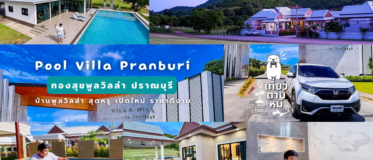 cover 📸 รีวิวบ้านพักแบบพูลวิลล่า : Thongsuk Pool Villa Pranburi ทองสุขพูลวิลล่า ปราณบุรี