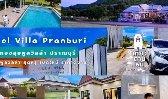 Cover 📸 รีวิวบ้านพักแบบพูลวิลล่า : Thongsuk Pool Villa Pranburi ทองสุขพูล...