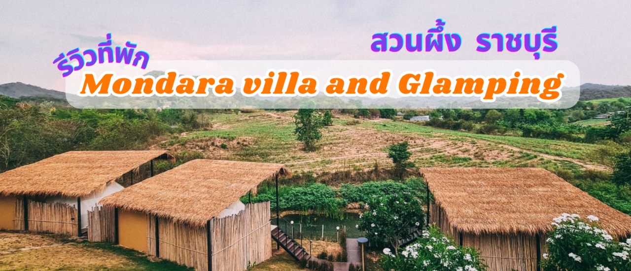 cover รีวิวที่พักสวนผึ้ง Mondara Villa and Glamping ราชบุรี