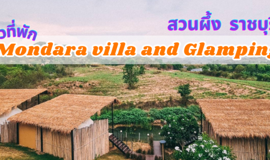 cover รีวิวที่พักสวนผึ้ง Mondara Villa and Glamping ราชบุรี