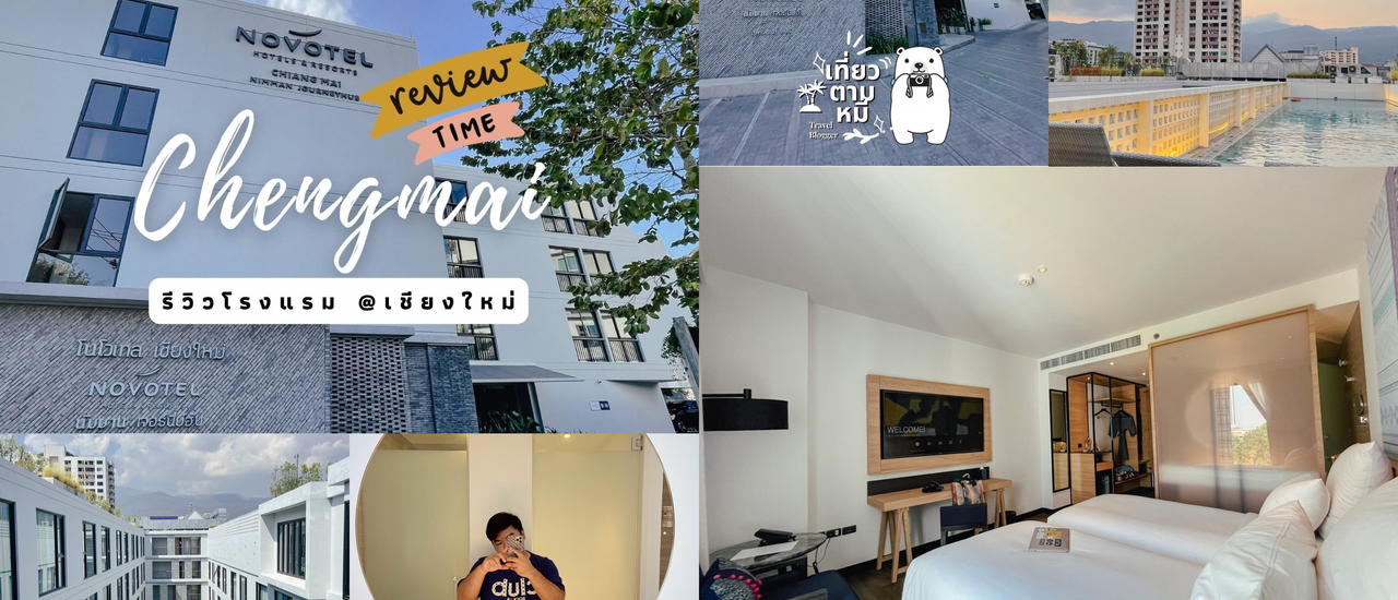 cover 🤳🏼 รีวิวโรงแรม : Novotel Chiangmai Nimman Journeyhub (โนโวเทล เชียงใหม่ นิมมาน เจอร์นีย์ฮับ) #Chiangmai