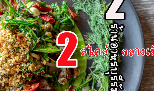 Cover 2 ร้านอาหารเมืองบุรีรัมย์ ใจกลางเมือง...