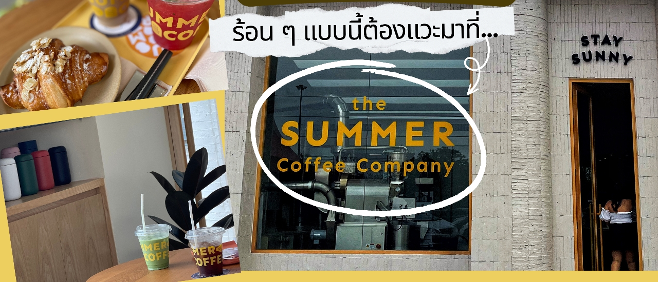 cover รีวิวคาเฟ่อยุธยา | ร้อน ๆ แบบนี้ ต้องแวะมาที่ The Summer Coffee Company