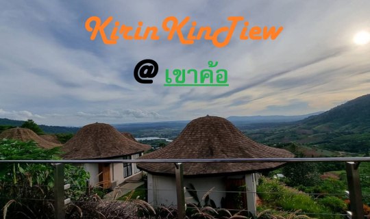 cover KirinKinTiew @เขาค้อ