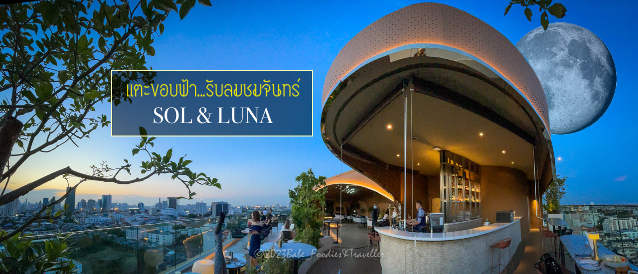 cover แตะขอบฟ้า ล่าแสงอาทิตย์สุดท้ายของวัน รับลมชมจันทร์ ชิลขั้นสุด...ที่ SOL and LUNA