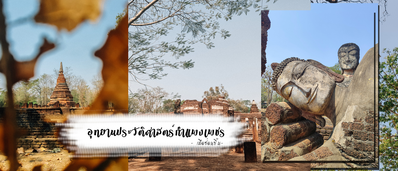 cover อุทยานประวัติศาสตร์กำแพงเพชร - มรดกโลก - จังหวัดกำแพงเพชร