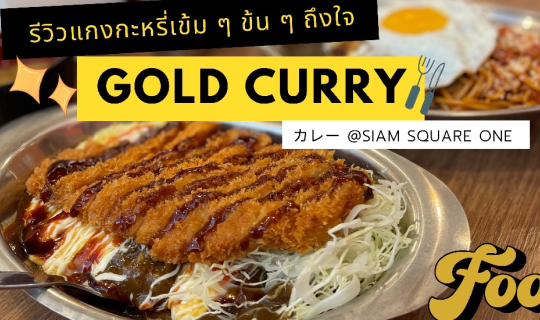 Cover รีวิวแกงกะหรี่เข้ม ๆ ข้น ๆ ถึงใจ @Gold Curry カレー...