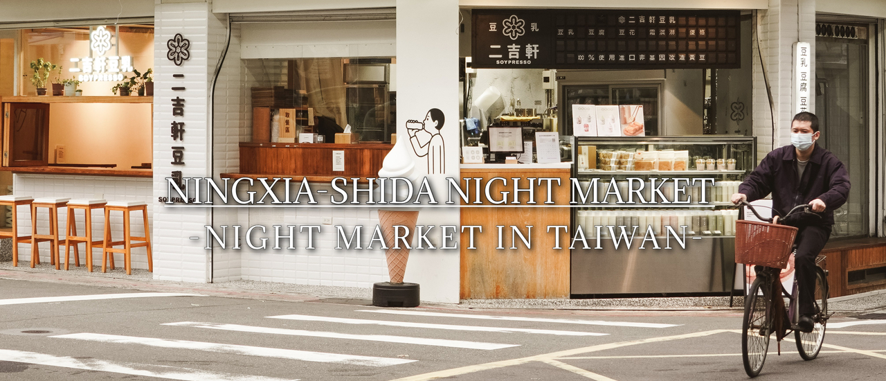 cover NINGXIA-SHIDA NIGHT MARKET | ตะลุยตลาดกลางคืนในไทเป 2