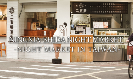 cover NINGXIA-SHIDA NIGHT MARKET  | ตะลุยตลาดกลางคืนในไทเป 2