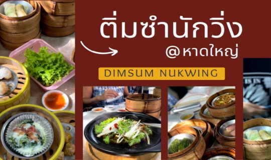 Cover จัดว่าเด็ด! | รีวิว: ติ่มซำนักวิ่ง @หาดใหญ่...