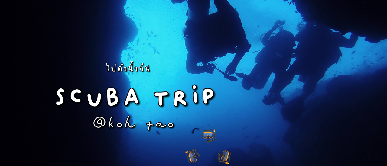 cover 🤿 " ไปดำน้ำกัน " @เกาะเต่า | Scuba @Koh Tao