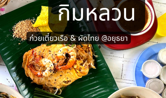 Cover ชวนชิมก๋วยเตี๋ยวเรือ & ผัดไทย ที่ร้าน "กิมหลวน" @อยุธยา...