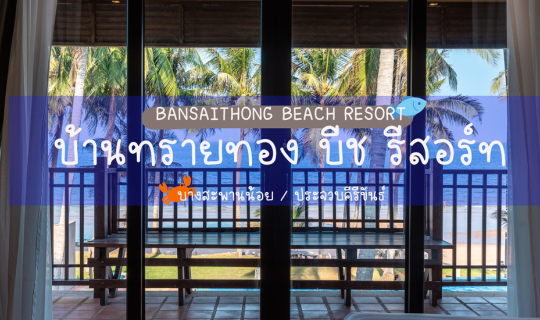 Cover บ้านทรายทอง บีช รีสอร์ท...